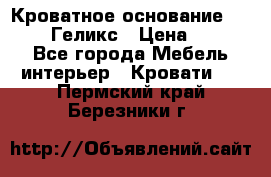 Кроватное основание 1600/2000 Геликс › Цена ­ 2 000 - Все города Мебель, интерьер » Кровати   . Пермский край,Березники г.